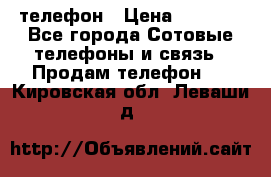 телефон › Цена ­ 3 917 - Все города Сотовые телефоны и связь » Продам телефон   . Кировская обл.,Леваши д.